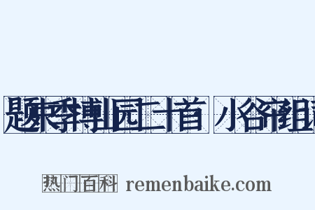 题束季博山园二十首·小谷帘组词是什么意思的图片